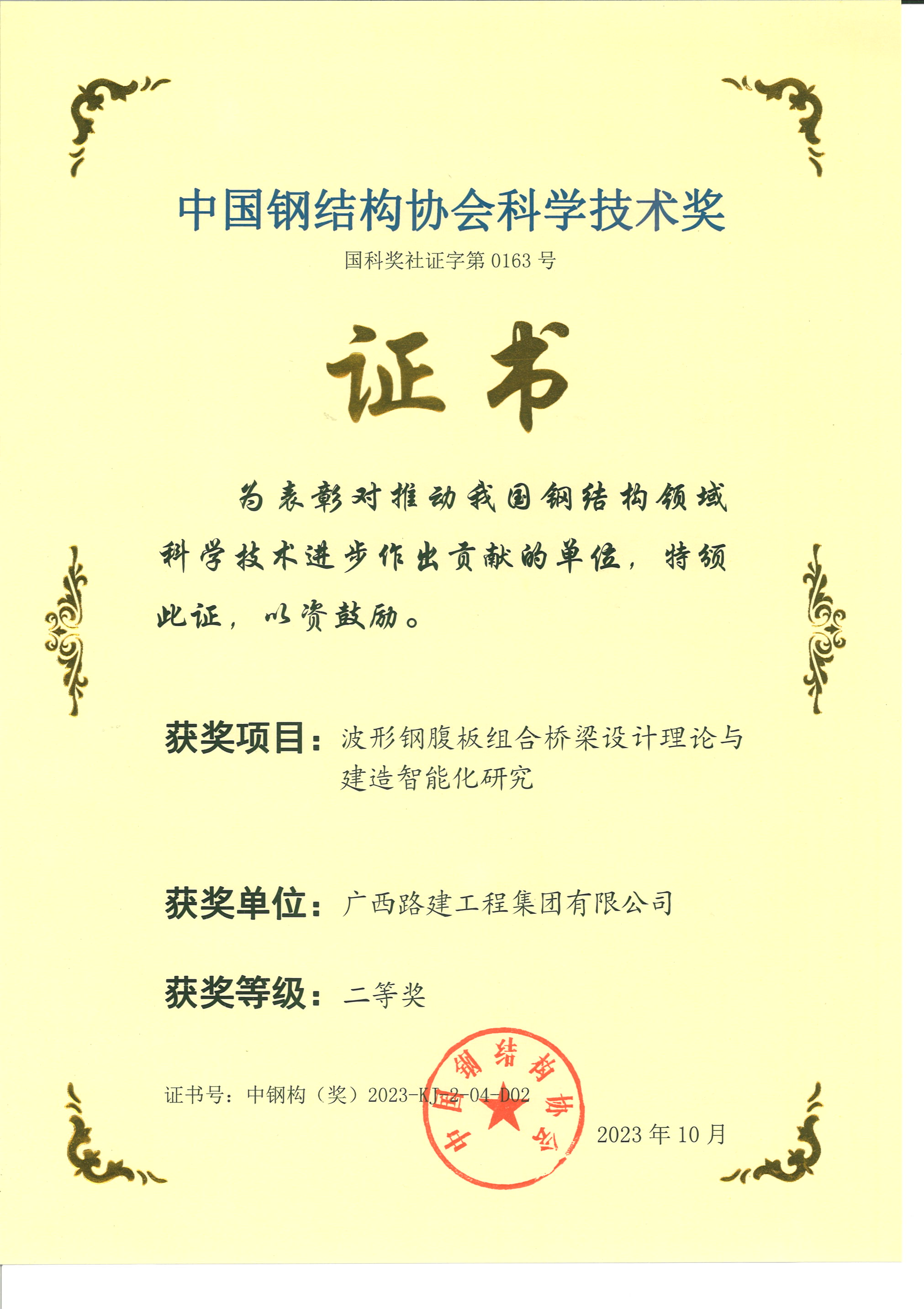 8. 中国钢结构协会科学技术奖.png